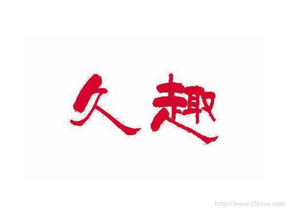 久趣
