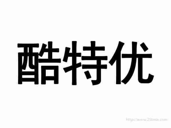 酷特优