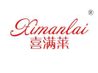 喜满莱
