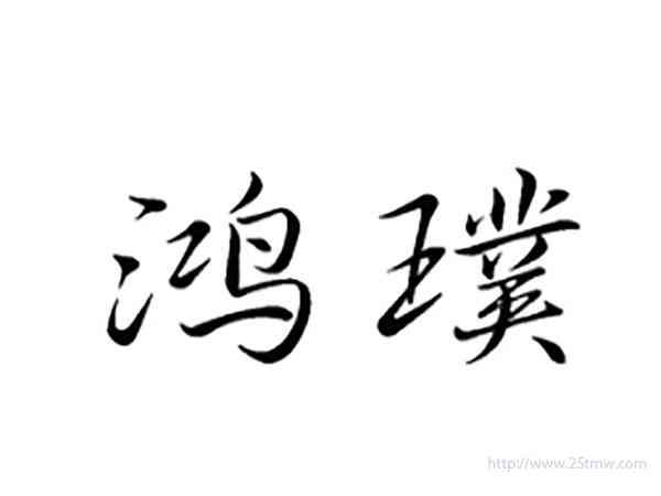 鸿璞