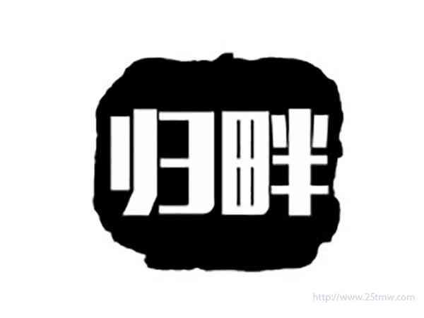 归畔