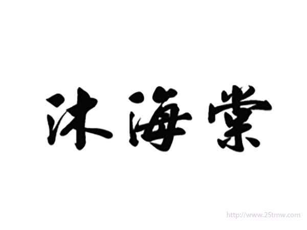 沐海棠