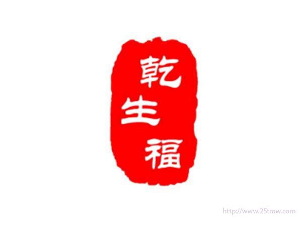 乾生福