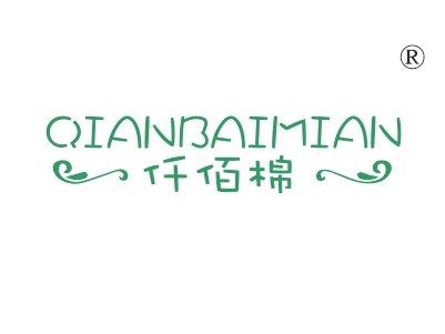仟佰棉