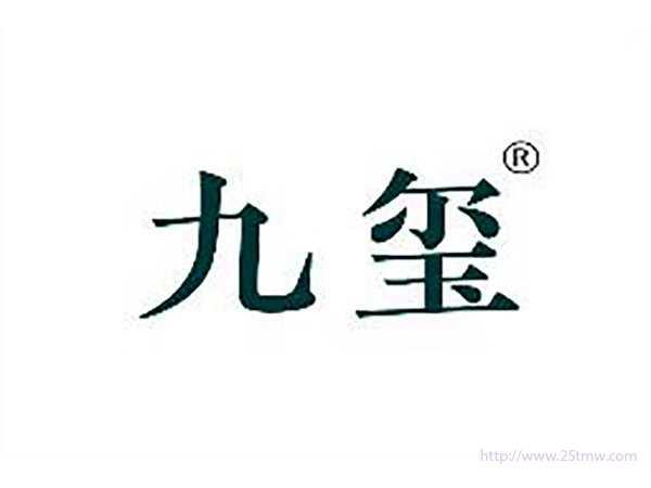 九玺