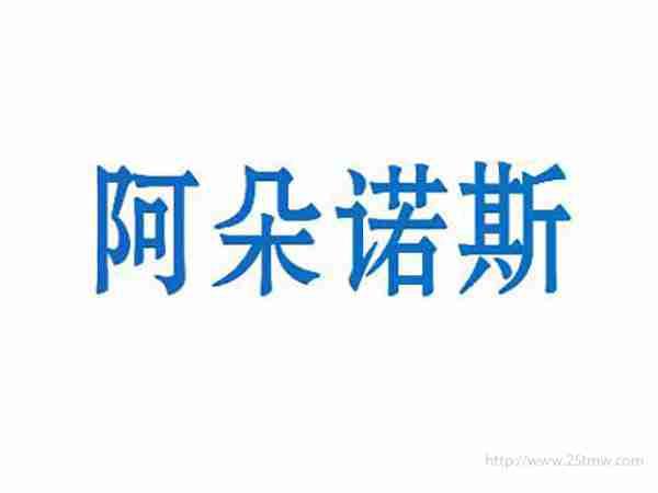 阿朵诺斯