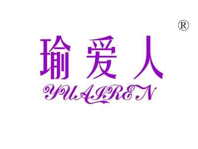 瑜爱人