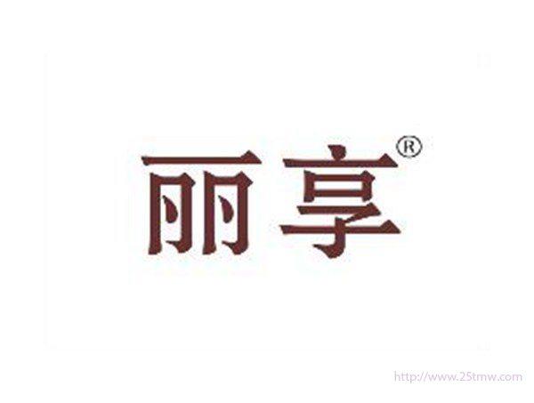 丽享