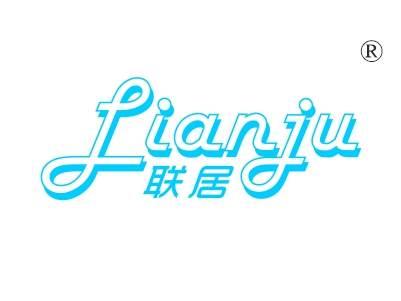 联居