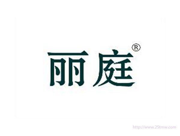 丽庭