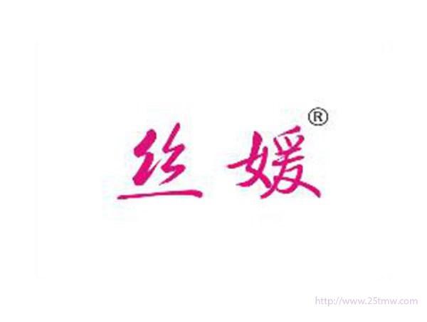 丝媛