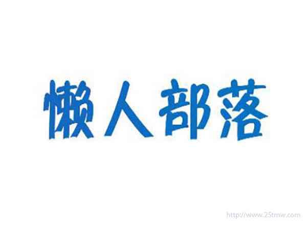 懒人部落