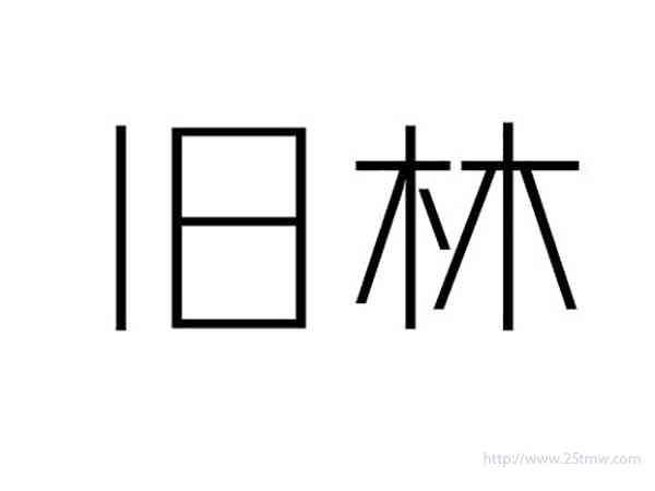 旧林