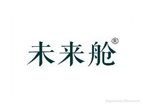 未来舱