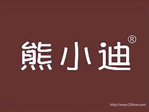 熊小迪