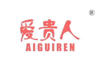 爱贵人