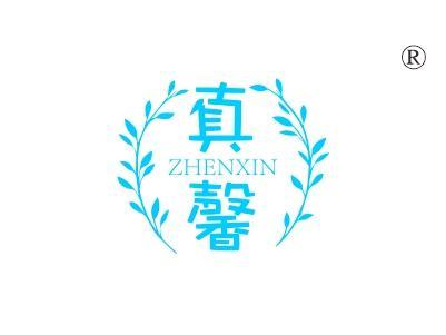 真馨