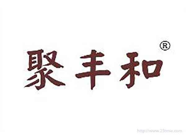 聚丰和