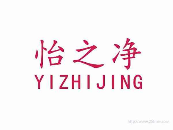 怡之净