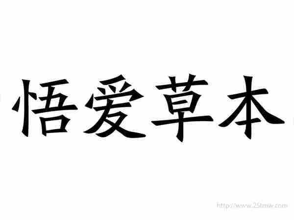 悟爱草本