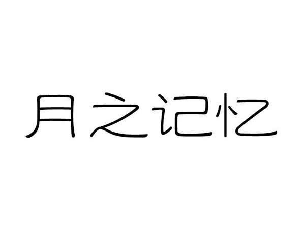 月之记忆