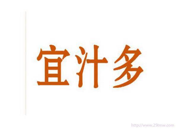 宜汁多