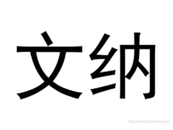 文纳