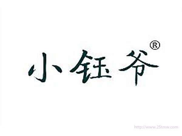 小钰爷
