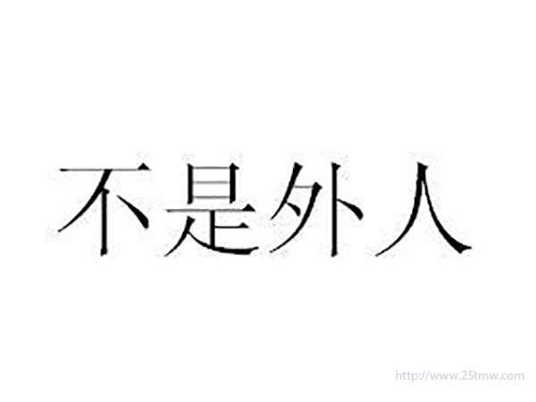不是外人