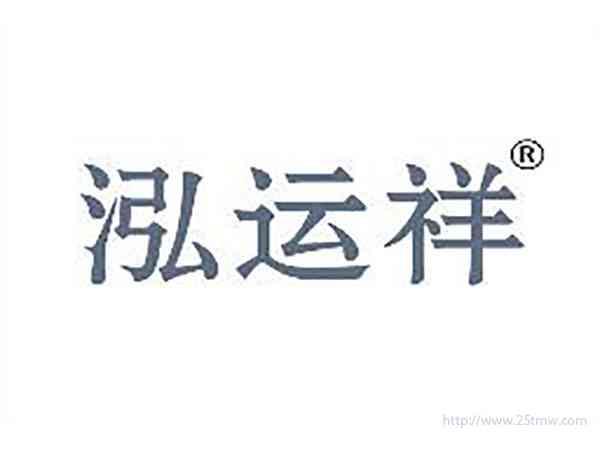 泓运祥