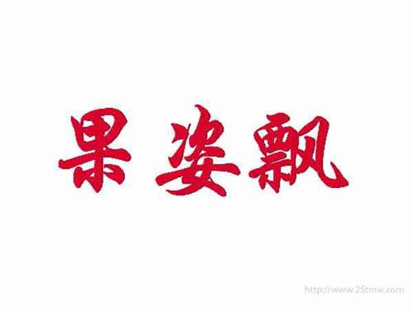 果姿飘