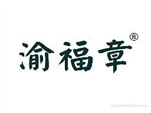 渝福章
