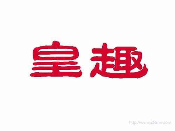 皇趣