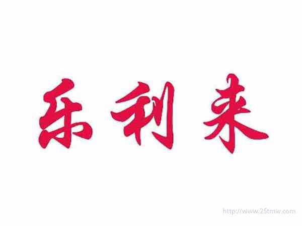 乐利来