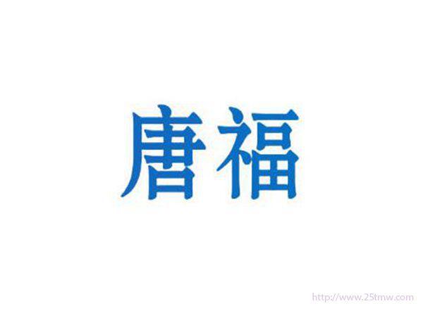 唐福