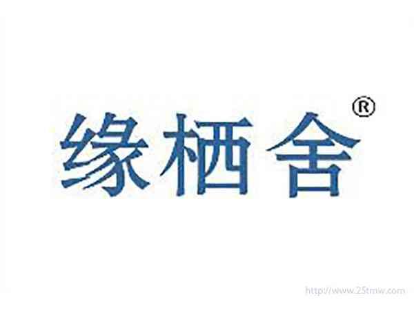 缘栖舍