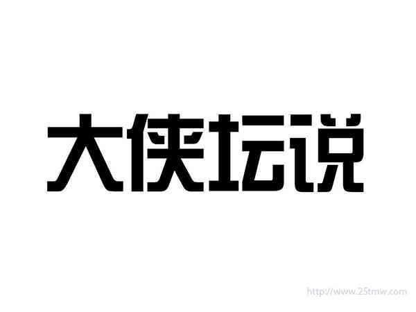 大侠坛说