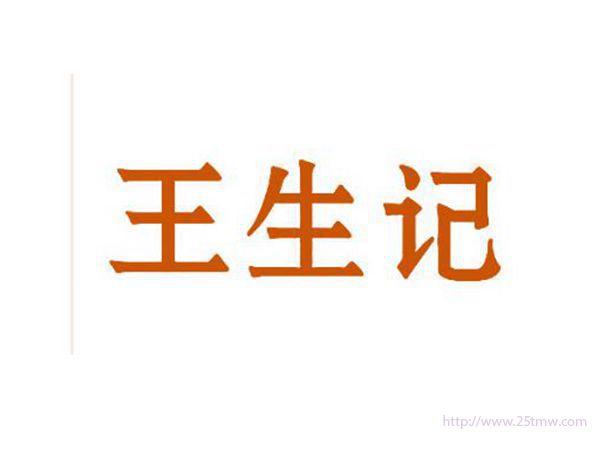 王生记