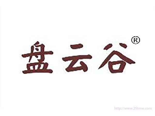 盘云谷