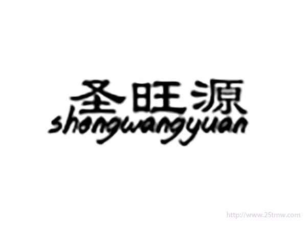 圣旺源SHENGWANGYUAN