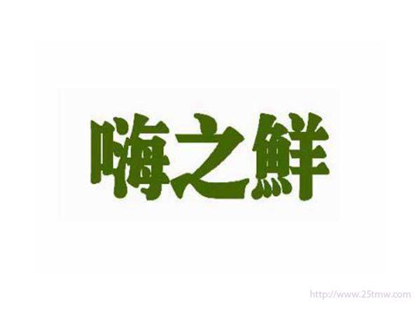 嗨之鲜