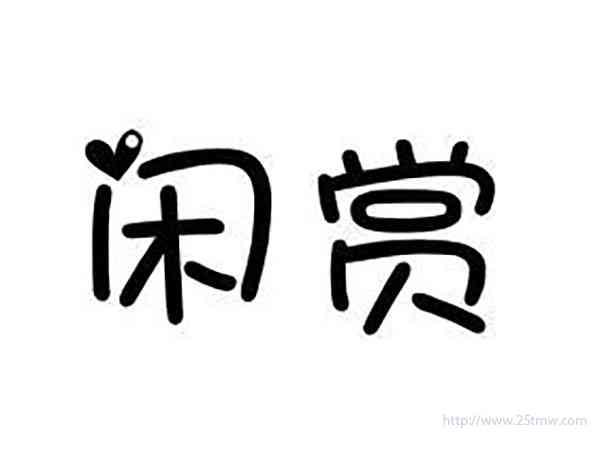 闲赏