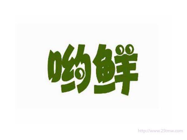 哟鲜