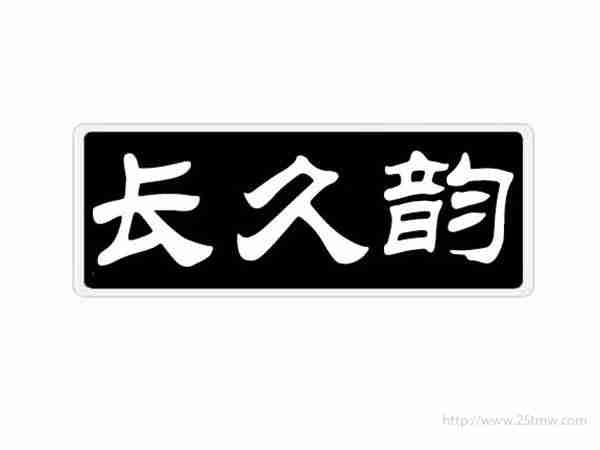 长久韵