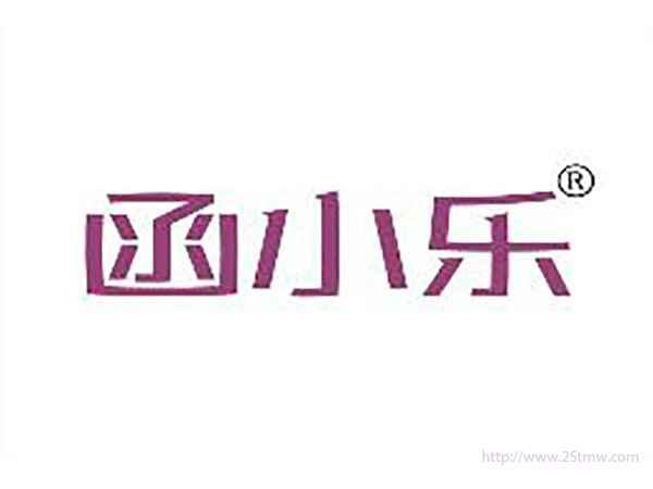 函小乐