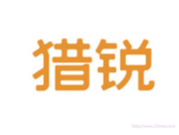 猎锐