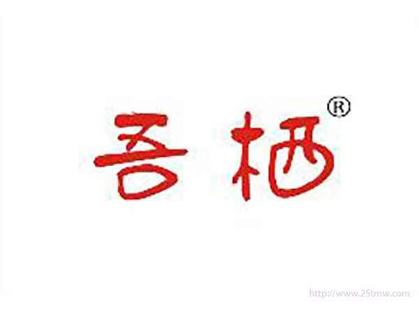 吾栖