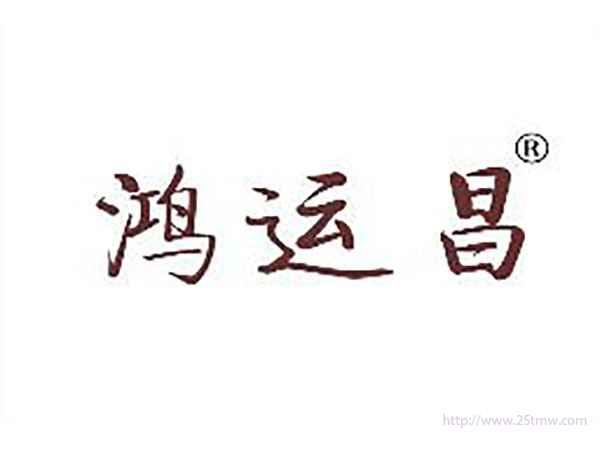 鸿运昌
