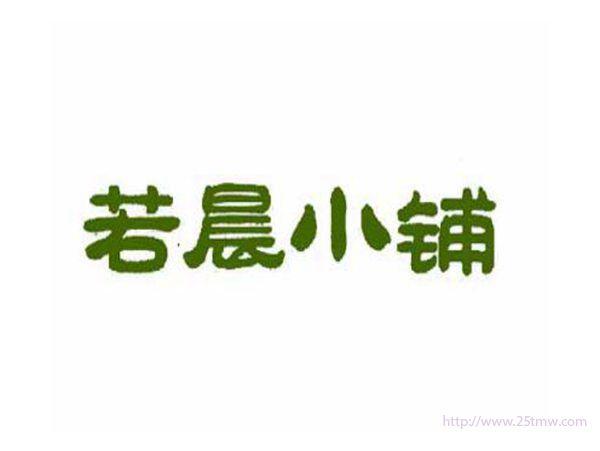 若晨小铺