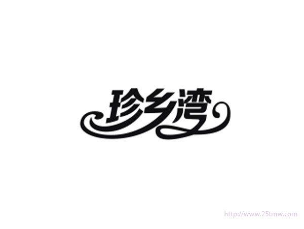 珍乡湾